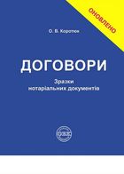 Договори. Зразки нотаріальних дакументів. Image №1