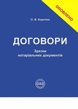 Договори. Зразки нотаріальних дакументів