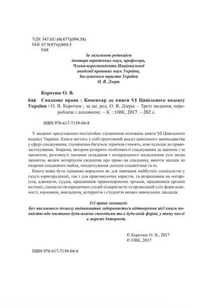 Спадкове право. Коментар до книги VI Цивільного кодексу України — фото 5