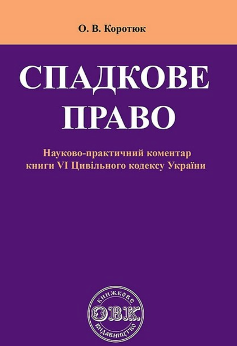 Спадкове право. Коментар до книги VI Цивільного кодексу...