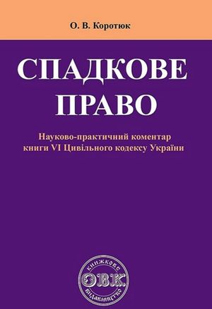 Спадкове право. Коментар до книги VI Цивільного кодексу України — фото 4