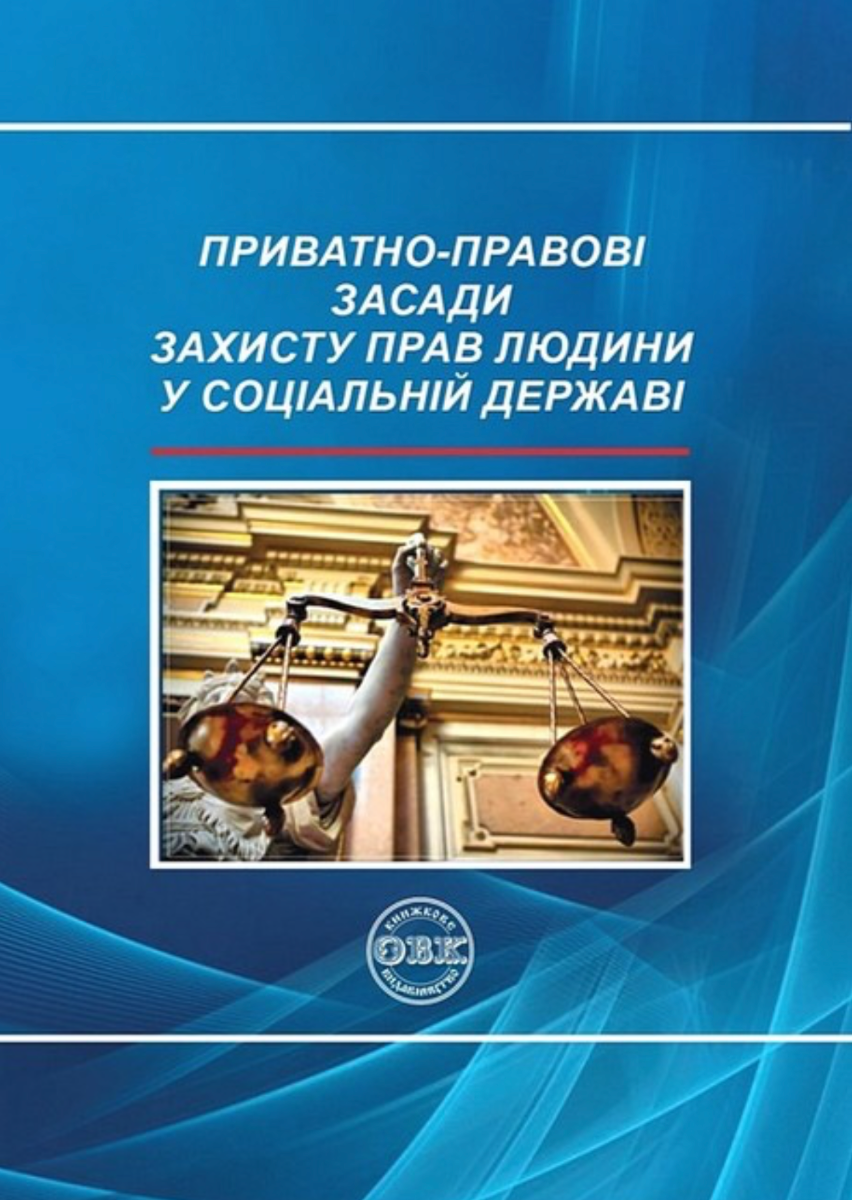 Приватно-правові засади захисту прав людини у соціальній...