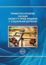 Приватно-правові засади захисту прав людини у соціальній державі