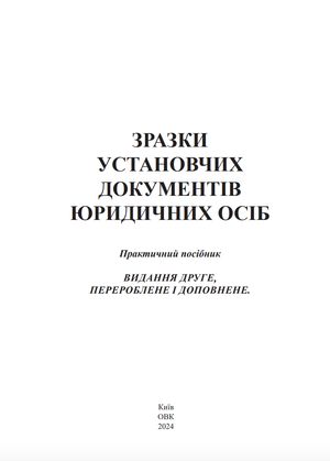 Зразки установчих документів юридичних осіб — Михайло Коротюк, фото 5