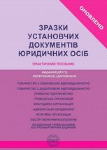 Зразки установчих документів юридичних осіб