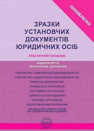 Зразки установчих документів юридичних осіб — Михайло Коротюк, фото 4
