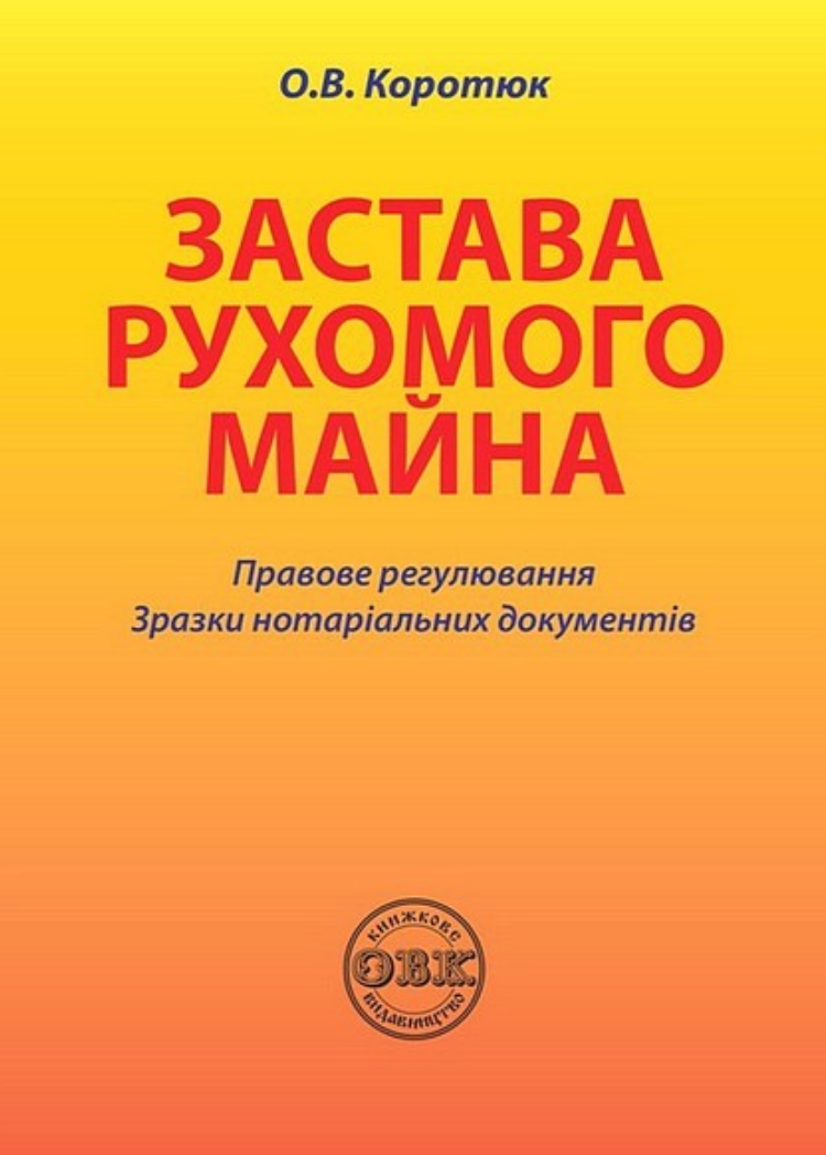 Застава рухомого майна. Правове регулювання. Зразки нотаріальних документів