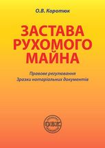 Застава рухомого майна. Правове регулювання. Зразки нотаріальних документів