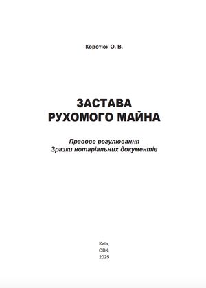Застава рухомого майна. Правове регулювання. Зразки нотаріальних документів — Оксана Коротюк, фото 5