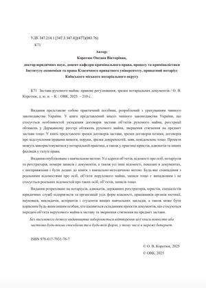 Застава рухомого майна. Правове регулювання. Зразки нотаріальних документів — Оксана Коротюк, фото 6