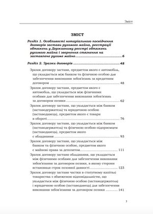 Застава рухомого майна. Правове регулювання. Зразки нотаріальних документів — Оксана Коротюк, фото 7