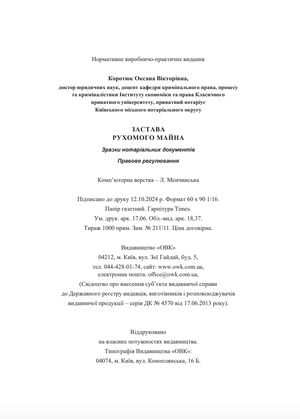 Застава рухомого майна. Правове регулювання. Зразки нотаріальних документів — Оксана Коротюк, фото 10