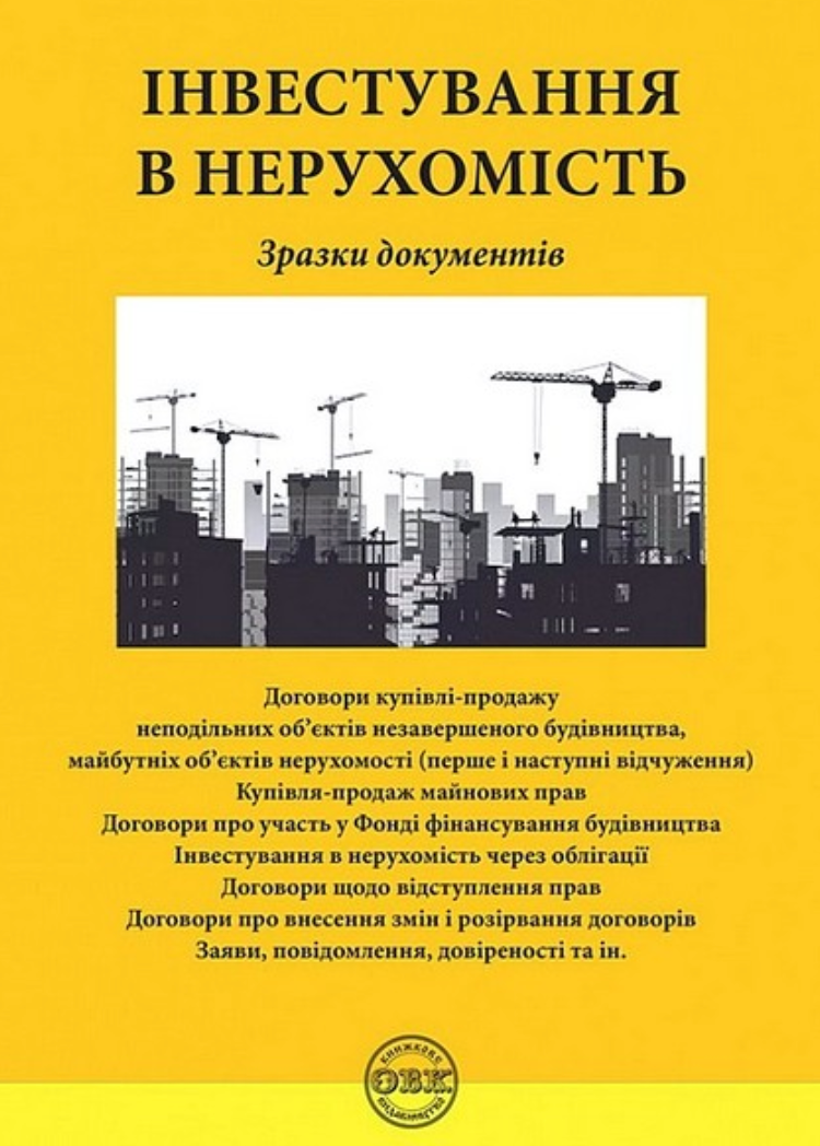 Інвестування в нерухомість. Зразки документів