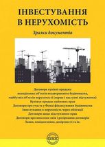 Інвестування у нерухомість. Зразки документів