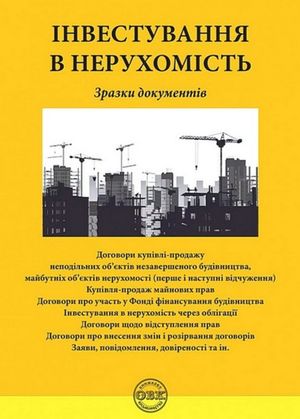 Інвестування у нерухомість. Зразки документів — Оксана Коротюк, фото 4