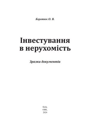 Інвестування у нерухомість. Зразки документів — Оксана Коротюк, фото 5