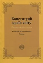 Конституції країн світу. Сполучені Штати Мексики