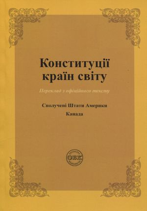 Конституції країн світу. Сполучені Штати Мексики — фото 4