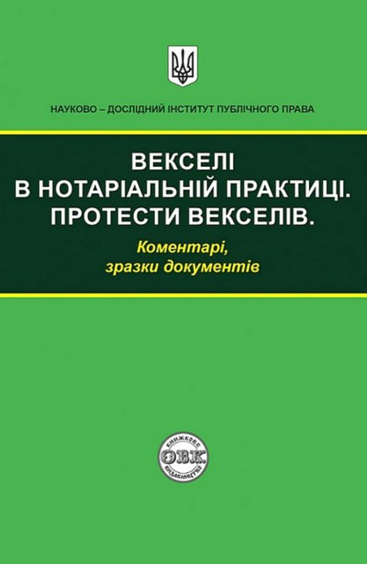 Векселі в нотаріальній практиці. Протести векселів....