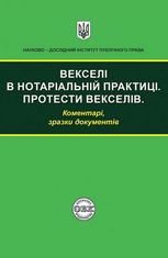 Векселі в нотаріальній практиці. Протести векселів:коментарі, зразки документів