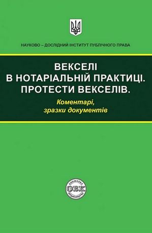 Векселі в нотаріальній практиці. Протести векселів:коментарі, зразки документів — фото 4