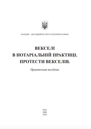 Векселі в нотаріальній практиці. Протести векселів:коментарі, зразки документів — фото 5