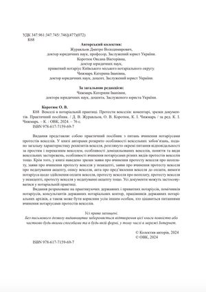 Векселі в нотаріальній практиці. Протести векселів:коментарі, зразки документів — фото 6