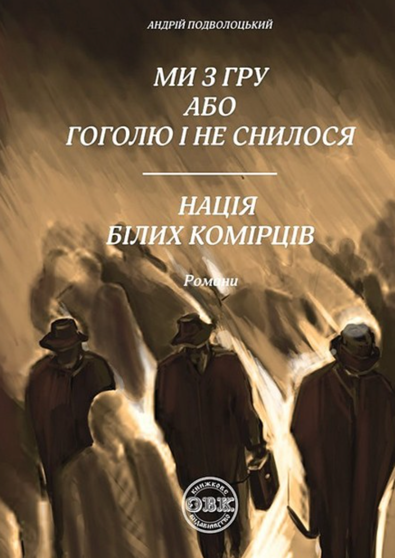Ми з ГРУ, або Гоголю і не снилося. Нація білих комірців