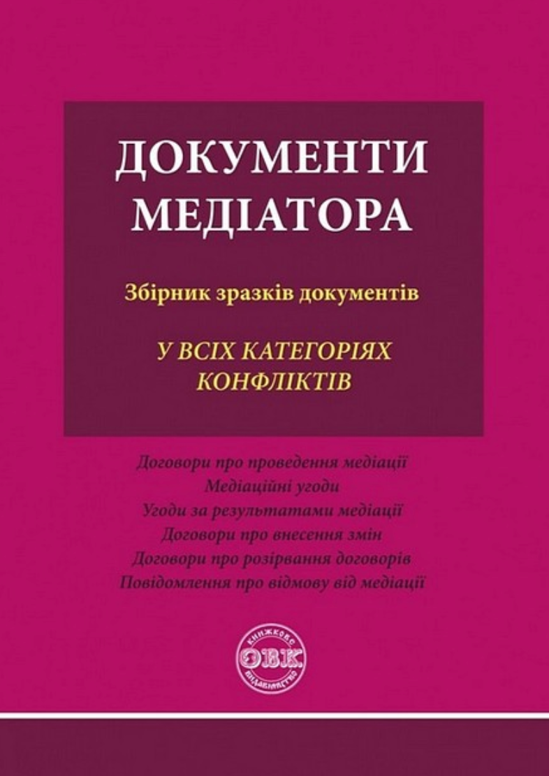 Документи медіатора. Збірник зразків документів