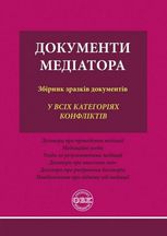 Документи медіатора. Збірник зразків документів