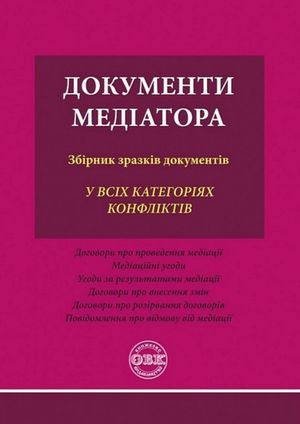 Документи медіатора. Збірник зразків документів — Оксана Коротюк, фото 4