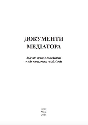 Документи медіатора. Збірник зразків документів — Оксана Коротюк, фото 5