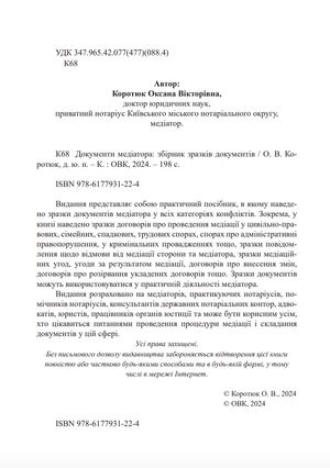 Документи медіатора. Збірник зразків документів — Оксана Коротюк, фото 6