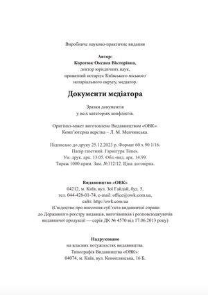 Документи медіатора. Збірник зразків документів — Оксана Коротюк, фото 10