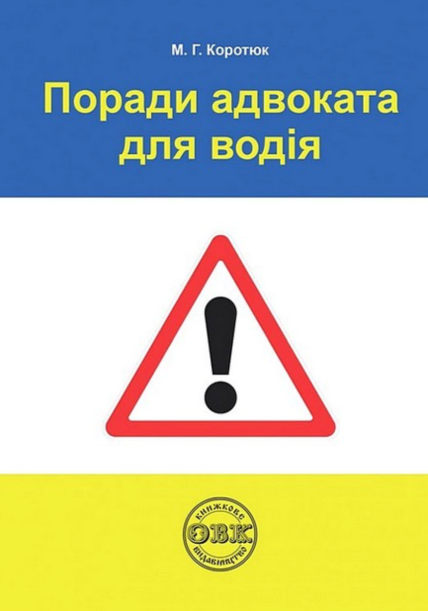 Поради адвоката для водія. Практичний посібник