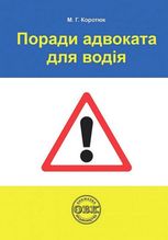 Поради адвоката для водія. Практичний посібник
