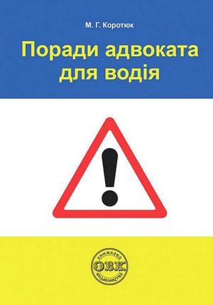 Поради адвоката для водія. Практичний посібник — фото 4