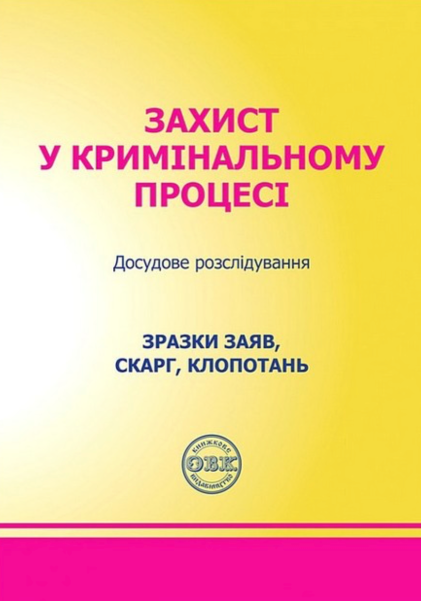 Захист у кримінальному процесі. Досудове розслідування....