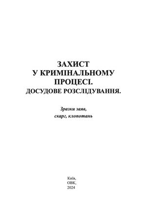 Захист у кримінальному процесі. Досудове розслідування. Зразки заяв, скарг, клопотань — Михайло Коротюк, фото 5