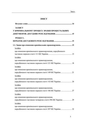 Захист у кримінальному процесі. Досудове розслідування. Зразки заяв, скарг, клопотань — Михайло Коротюк, фото 6
