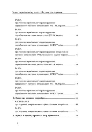 Захист у кримінальному процесі. Досудове розслідування. Зразки заяв, скарг, клопотань — Михайло Коротюк, фото 7