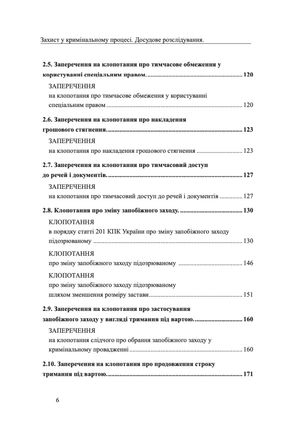 Захист у кримінальному процесі. Досудове розслідування. Зразки заяв, скарг, клопотань — Михайло Коротюк, фото 9