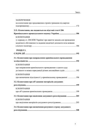 Захист у кримінальному процесі. Досудове розслідування. Зразки заяв, скарг, клопотань — Михайло Коротюк, фото 10