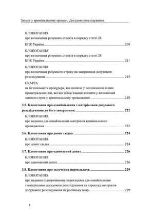 Захист у кримінальному процесі. Досудове розслідування. Зразки заяв, скарг, клопотань — Михайло Коротюк, фото 11