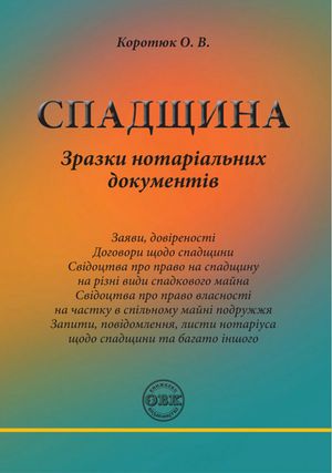 Спадщина. Зразки нотаріальних документів — фото 4