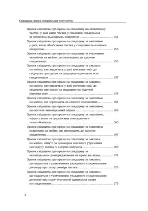 Спадщина. Зразки нотаріальних документів — фото 11