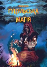 Гуцульська магія