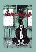 Потривожене зло