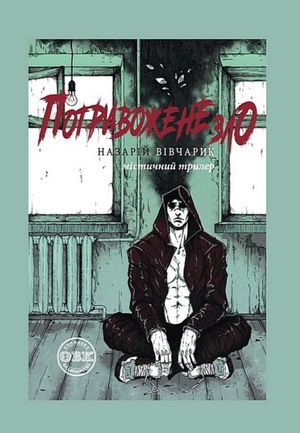 Потривожене зло — фото 4