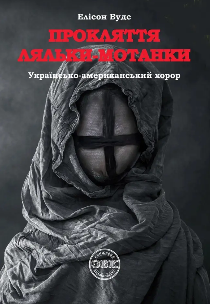 Обкладинка Прокляття ляльки-мотанки